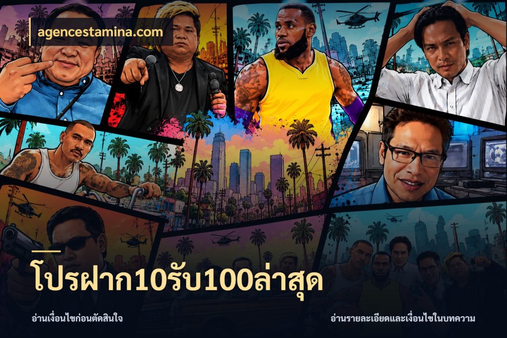 โปรฝาก10รับ100ล่าสุด สนุกกับตัวเลือกโปรในสไตล์ของคุณ ในมุม agencestamina.com