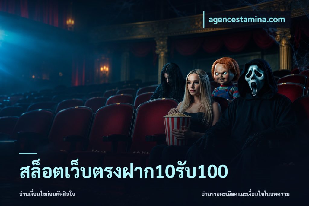 สล็อตเว็บตรงฝาก10รับ100