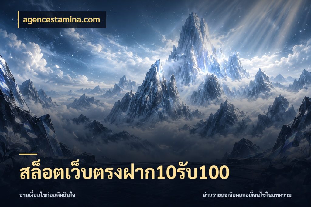 สล็อตเว็บตรงฝาก10รับ100 จับประเด็นยอดรับก่อนเลือกความสนุก กับ agencestamina.com