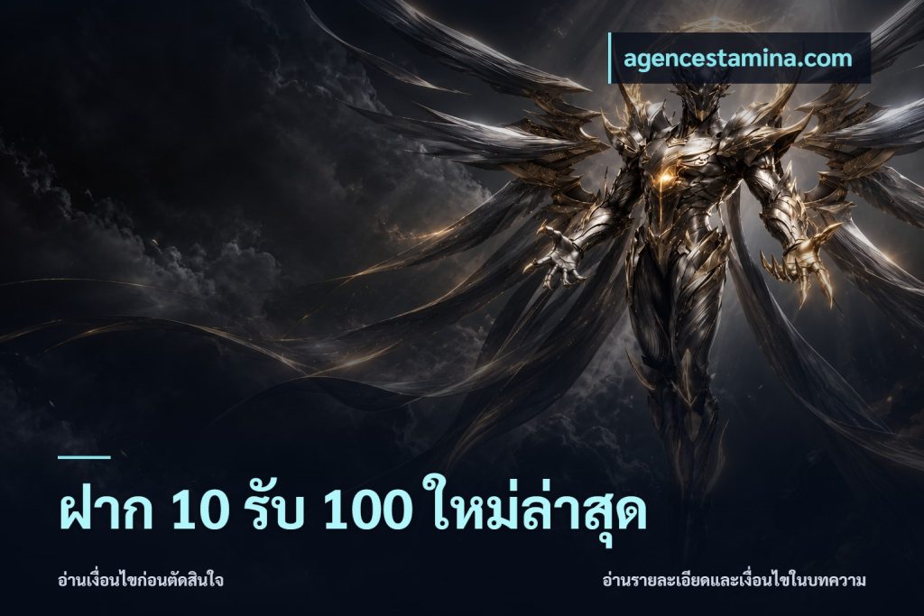 ฝาก 10 รับ 100 ใหม่ล่าสุด