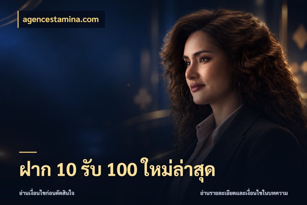 ฝาก 10 รับ 100 ใหม่ล่าสุด รูปแบบโบนัสกับสิทธิ์ของสายเกม ในมุม agencestamina.com