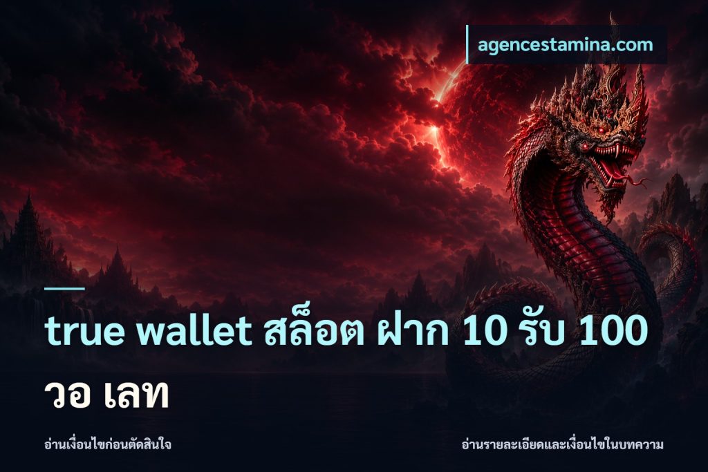true wallet สล็อต ฝาก 10 รับ 100 วอ เลท