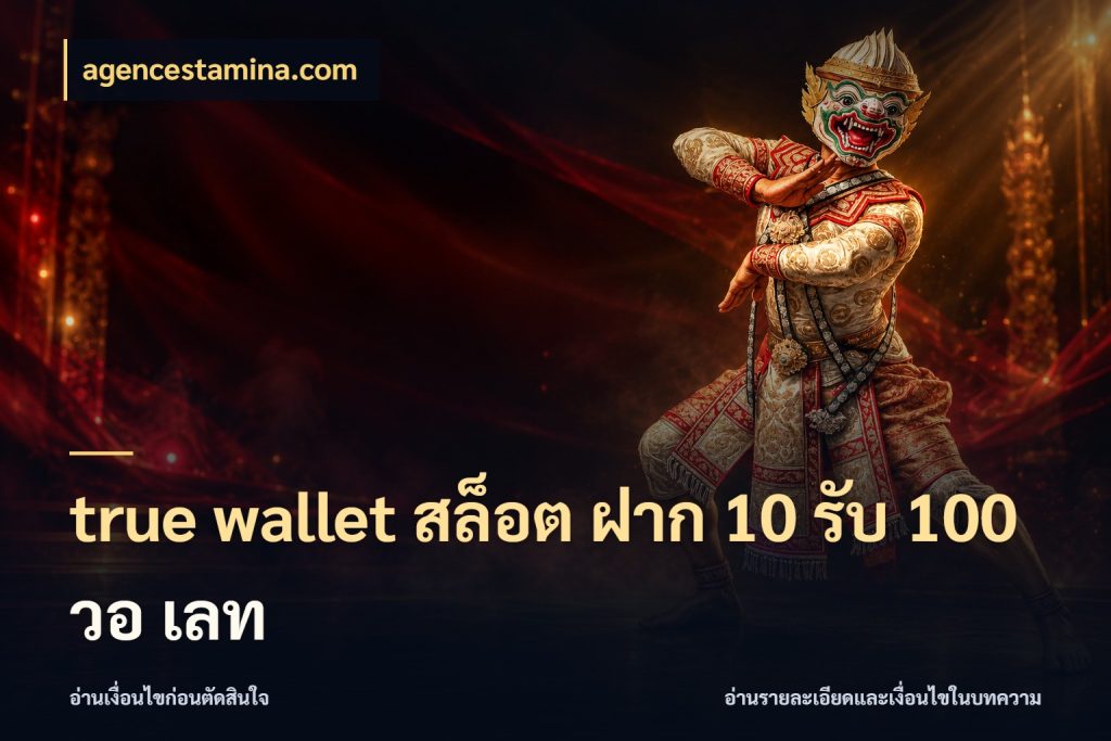 true wallet สล็อต ฝาก 10 รับ 100 วอ เลท สายโบนัสเลือกจังหวะสนุกได้อย่างไร สไตล์ agencestamina.com