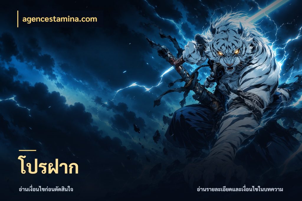 โปรฝาก โปรกับเกมที่ชอบเลือกให้ตรงสไตล์ กับ agencestamina.com
