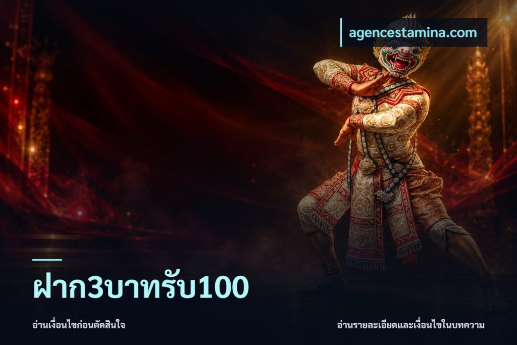 ฝาก3บาทรับ100