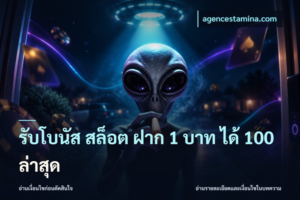 รับโบนัส สล็อต ฝาก 1 บาท ได้ 100 ล่าสุด