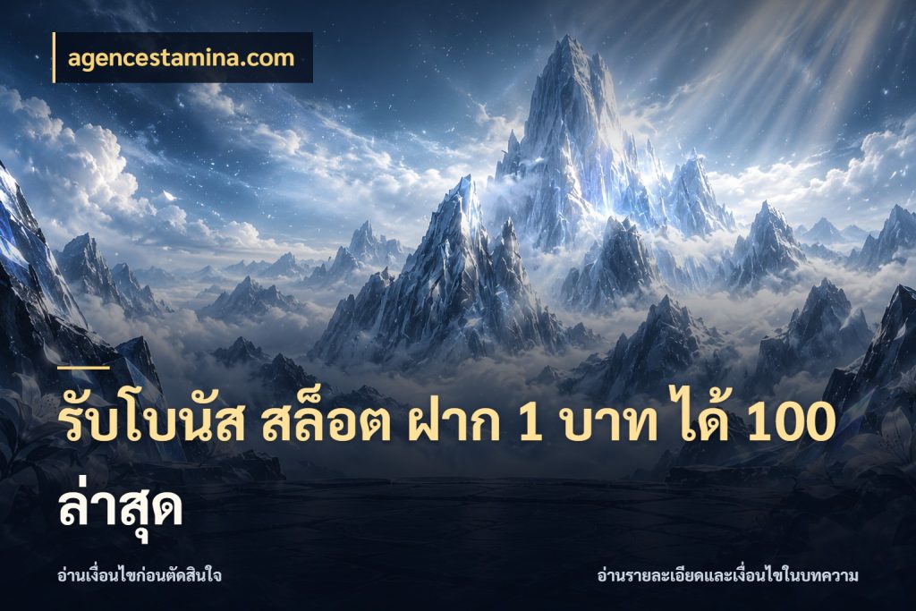 รับโบนัส สล็อต ฝาก 1 บาท ได้ 100 ล่าสุด โปรกับเกมที่ชอบเลือกให้ตรงสไตล์ สไตล์ agencestamina.com