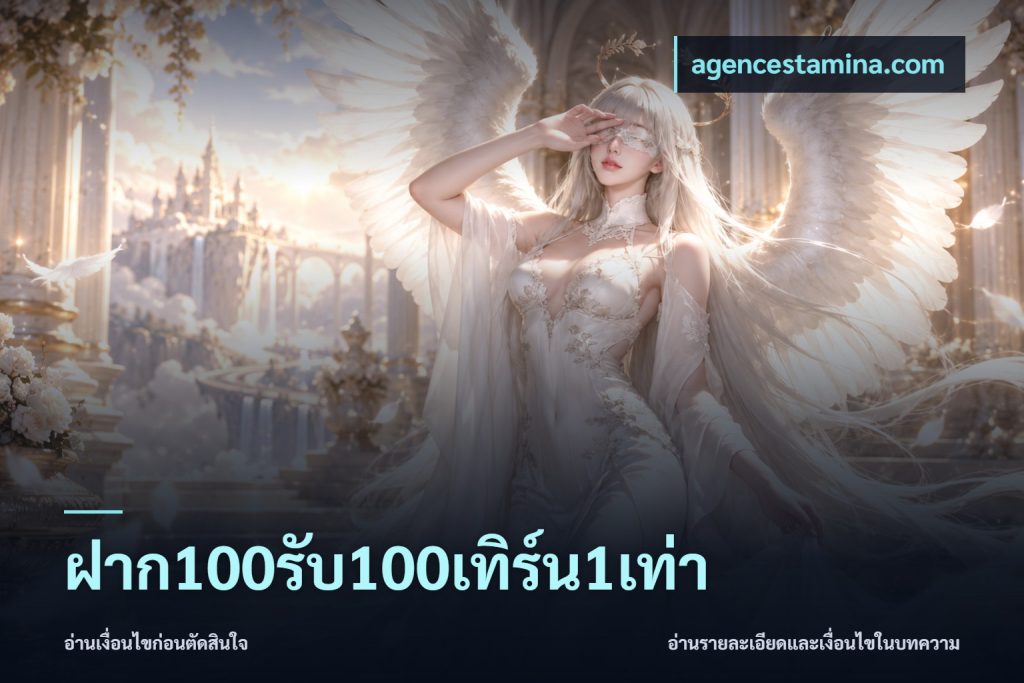 ฝาก100รับ100เทิร์น1เท่า