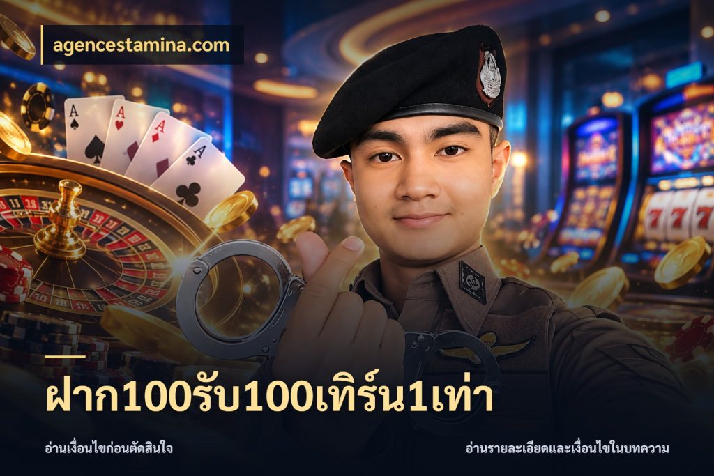 ฝาก100รับ100เทิร์น1เท่า โปรยอดรับที่สายเกมสนใจ สไตล์ agencestamina.com