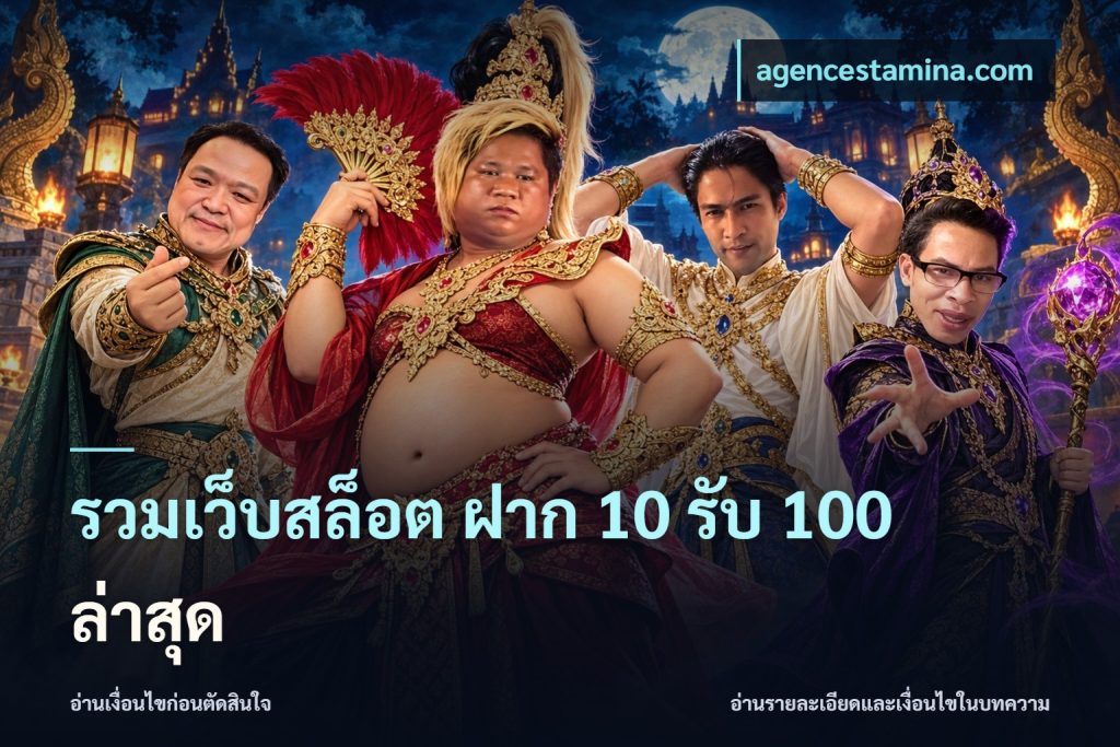 รวมเว็บสล็อต ฝาก 10 รับ 100 ล่าสุด