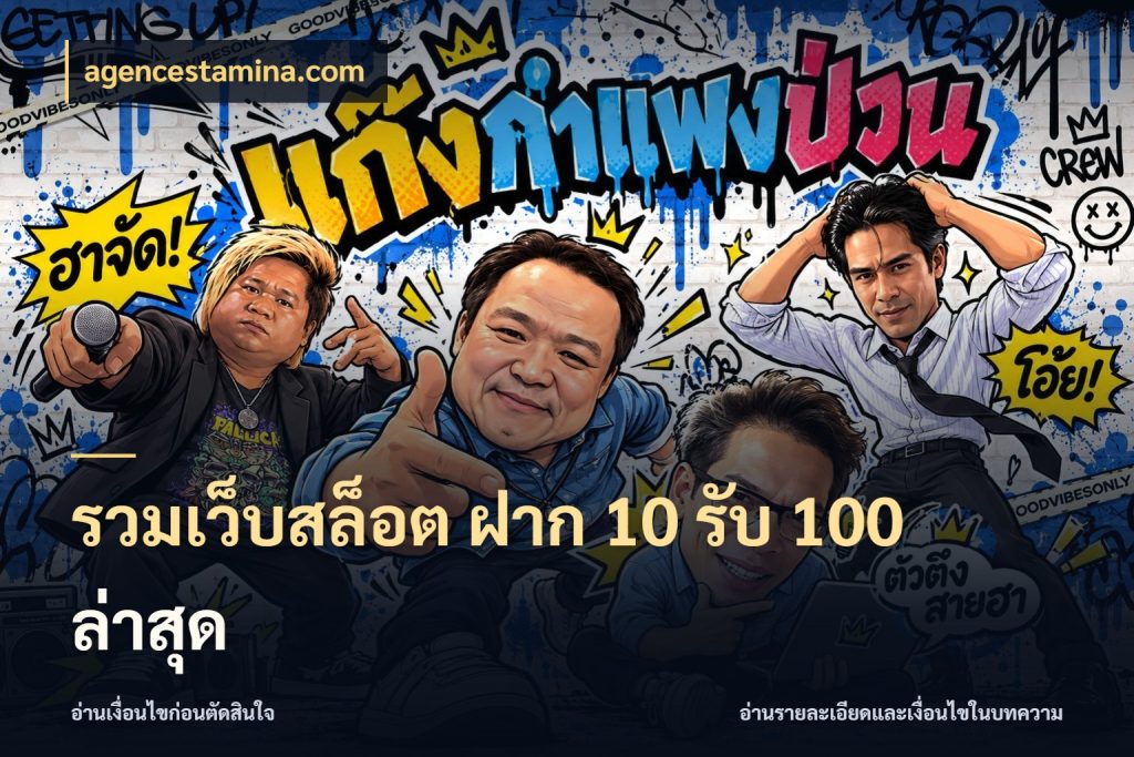 รวมเว็บสล็อต ฝาก 10 รับ 100 ล่าสุด จับคู่โบนัสกับสไตล์เกมที่ชอบ กับ agencestamina.com