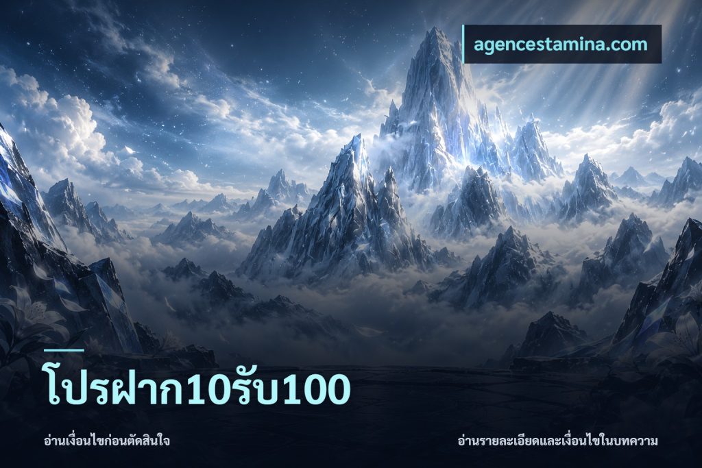 โปรฝาก10รับ100