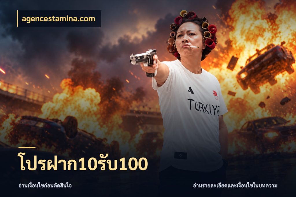 โปรฝาก10รับ100 โปรกับเกมที่ชอบเลือกให้ตรงสไตล์ ในมุม agencestamina.com