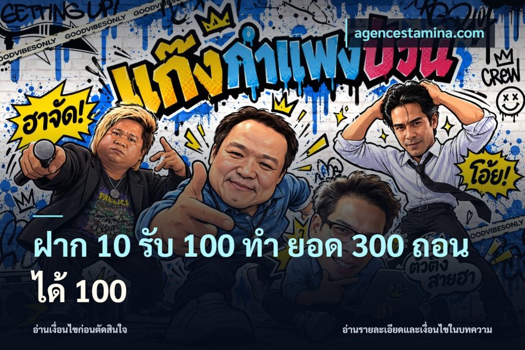 ฝาก 10 รับ 100 ทํา ยอด 300 ถอนได้ 100