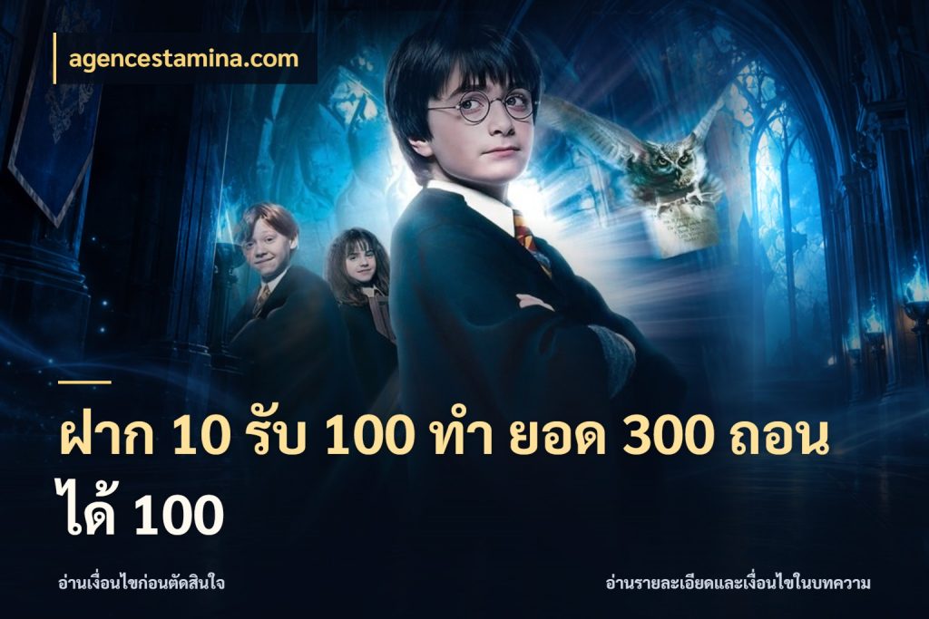ฝาก 10 รับ 100 ทํา ยอด 300 ถอนได้ 100 สนุกกับตัวเลือกโปรในสไตล์ของคุณ สไตล์ agencestamina.com