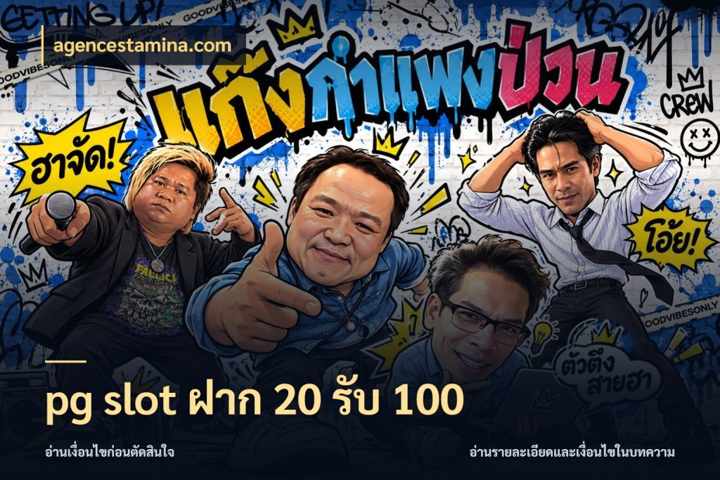 pg slot ฝาก 20 รับ 100 รูปแบบโบนัสกับสิทธิ์ของสายเกม สไตล์ agencestamina.com