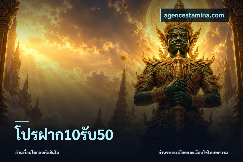โปรฝาก10รับ50