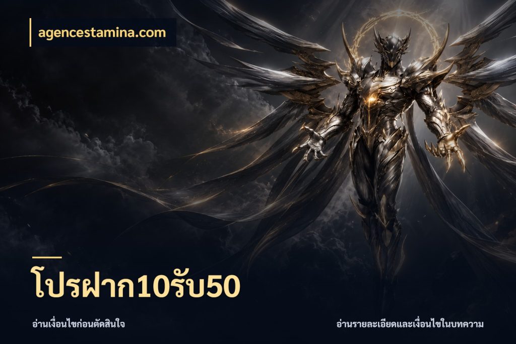 โปรฝาก10รับ50 จุดเด่นของเครดิตที่คนชอบเกมอยากรู้ กับ agencestamina.com