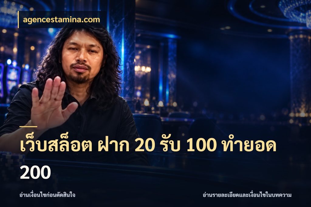 เว็บสล็อต ฝาก 20 รับ 100 ทำยอด 200 agencestamina.com สายโบนัสเลือกจังหวะสนุกได้อย่างไร