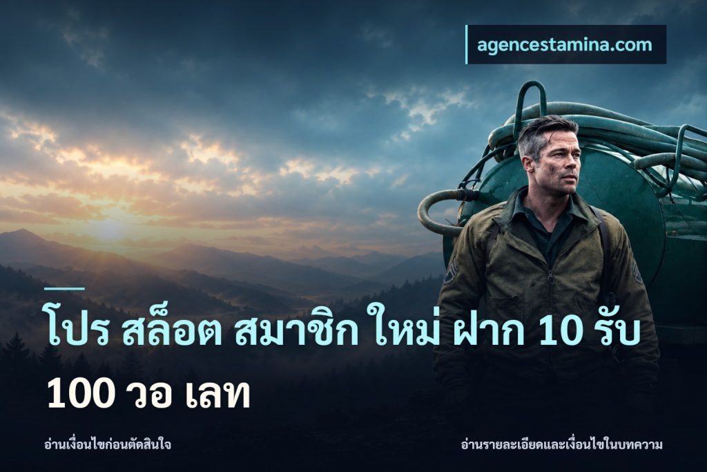 โปร สล็อต สมาชิก ใหม่ ฝาก 10 รับ 100 วอ เลท