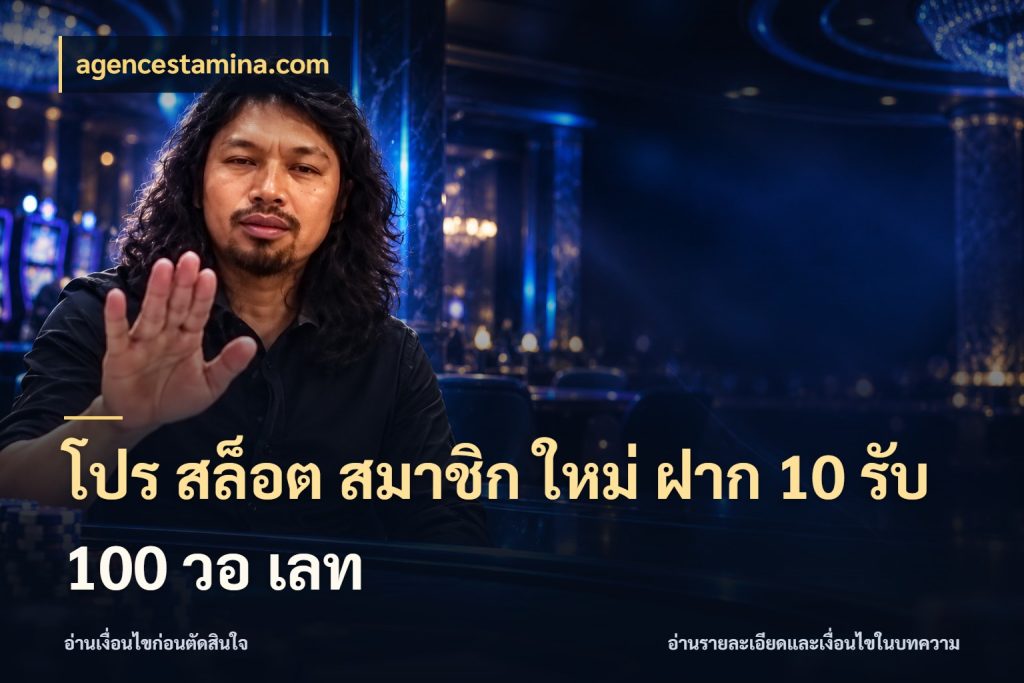 โปร สล็อต สมาชิก ใหม่ ฝาก 10 รับ 100 วอ เลท agencestamina.com สนุกกับตัวเลือกโปรในสไตล์ของคุณ