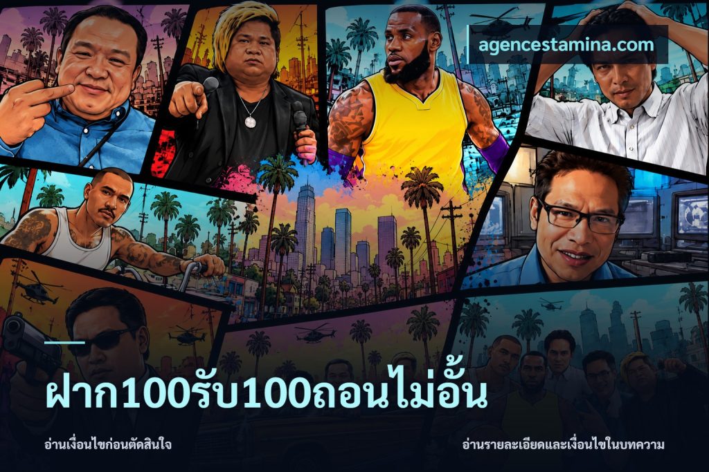 ฝาก100รับ100ถอนไม่อั้น