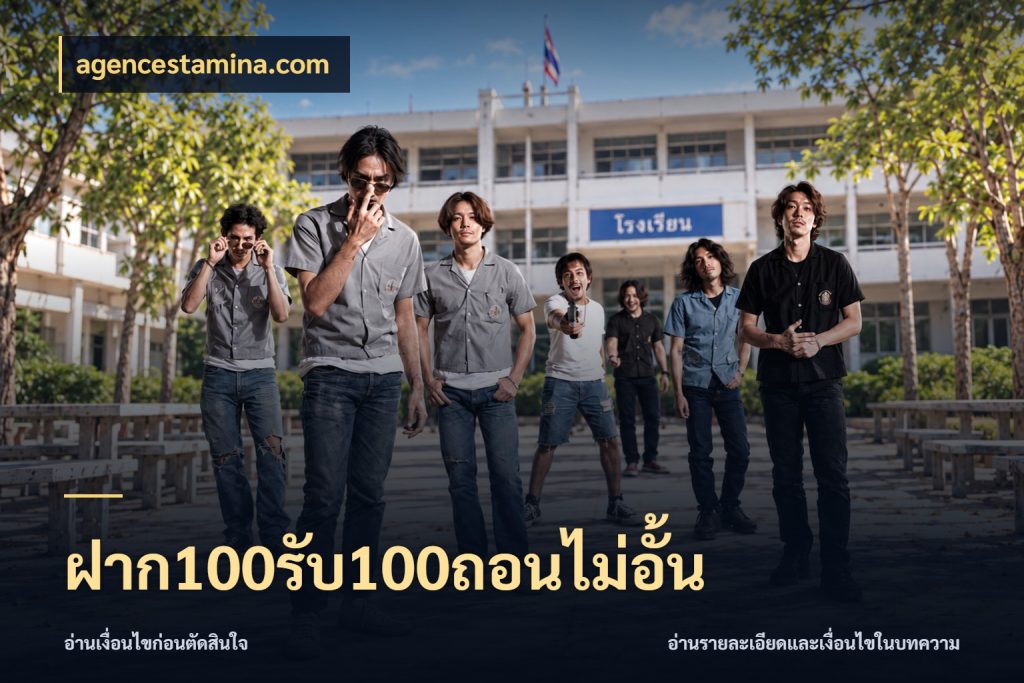ฝาก100รับ100ถอนไม่อั้น ยอดฝากและยอดรับในมุมของคนชอบลุ้น สไตล์ agencestamina.com