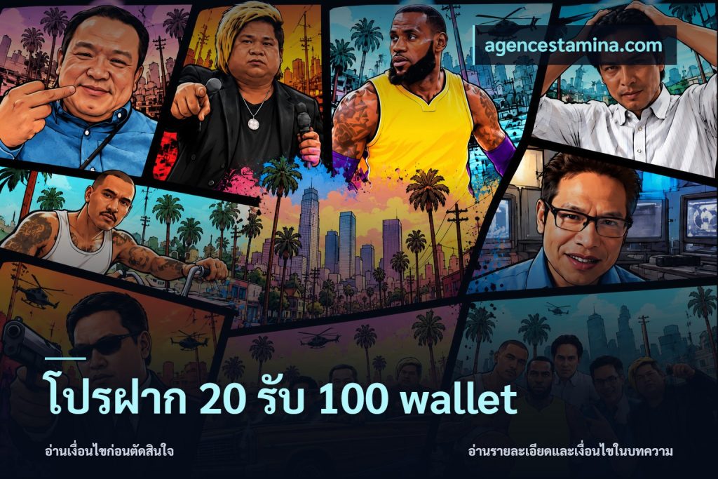 โปรฝาก 20 รับ 100 wallet