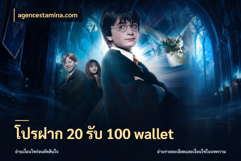 โปรฝาก 20 รับ 100 wallet สนุกกับตัวเลือกโปรในสไตล์ของคุณ กับ agencestamina.com