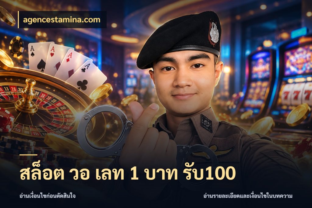 สล็อต วอ เลท 1 บาท รับ100 จุดเด่นของเครดิตที่คนชอบเกมอยากรู้ ในมุม agencestamina.com