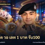 สล็อต วอ เลท 1 บาท รับ100
