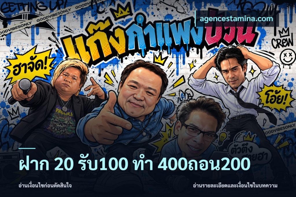 ฝาก 20 รับ100 ทํา 400ถอน200