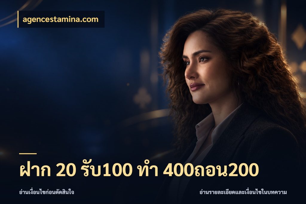 ฝาก 20 รับ100 ทํา 400ถอน200 สายโบนัสเลือกจังหวะสนุกได้อย่างไร สไตล์ agencestamina.com