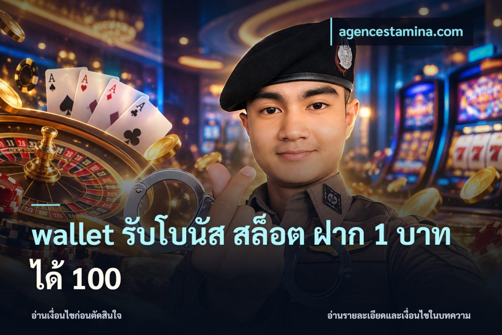 wallet รับโบนัส สล็อต ฝาก 1 บาท ได้ 100