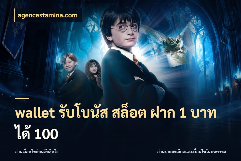 wallet รับโบนัส สล็อต ฝาก 1 บาท ได้ 100 จุดเด่นของเครดิตที่คนชอบเกมอยากรู้ ในมุม agencestamina.com