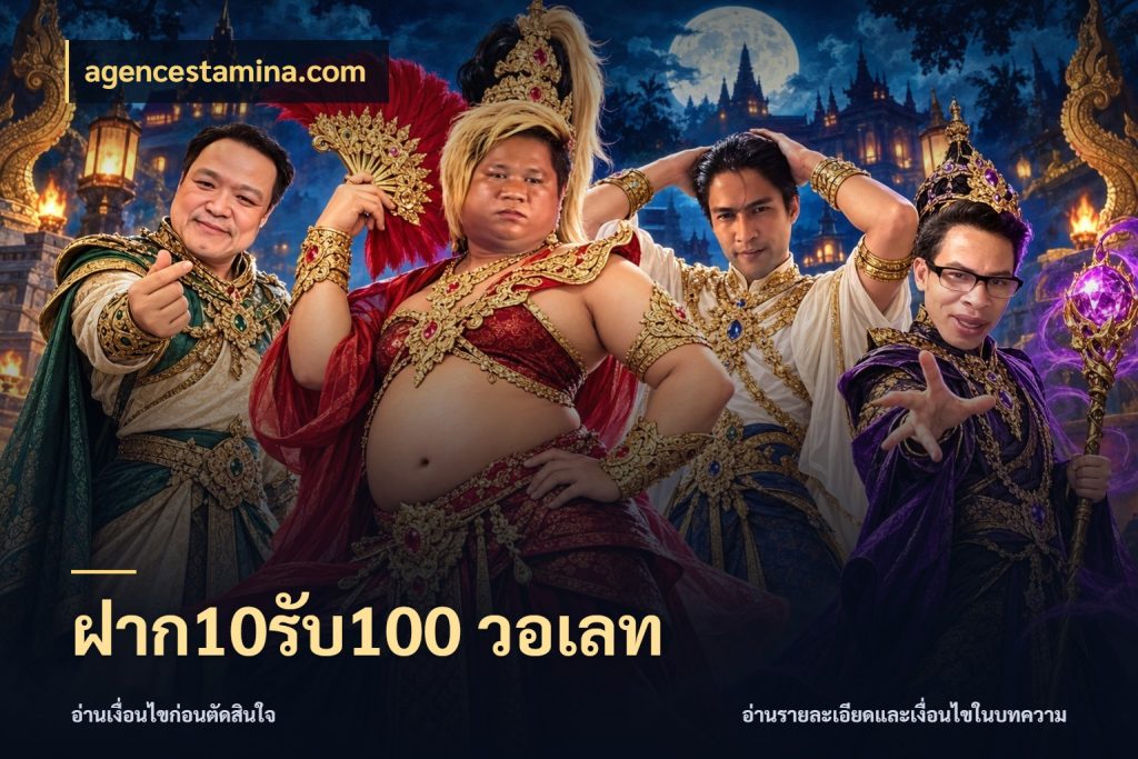ฝาก10รับ100 วอเลท โปรยอดรับที่สายเกมสนใจ กับ agencestamina.com