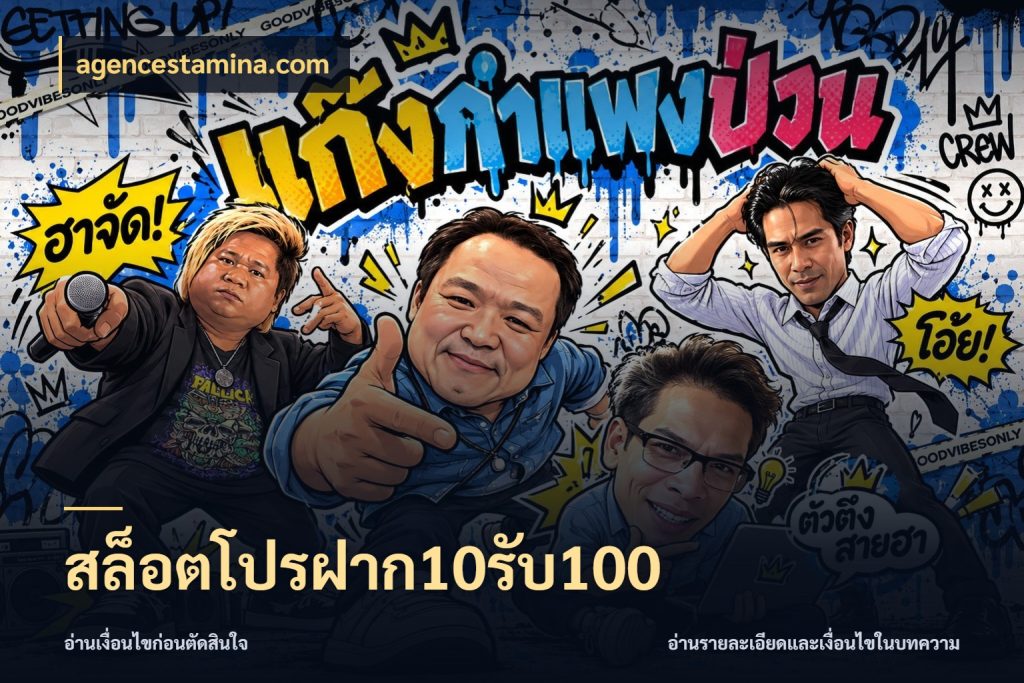 สล็อตโปรฝาก10รับ100 เครดิตกับรูปแบบโปรที่ตรงใจ ในมุม agencestamina.com