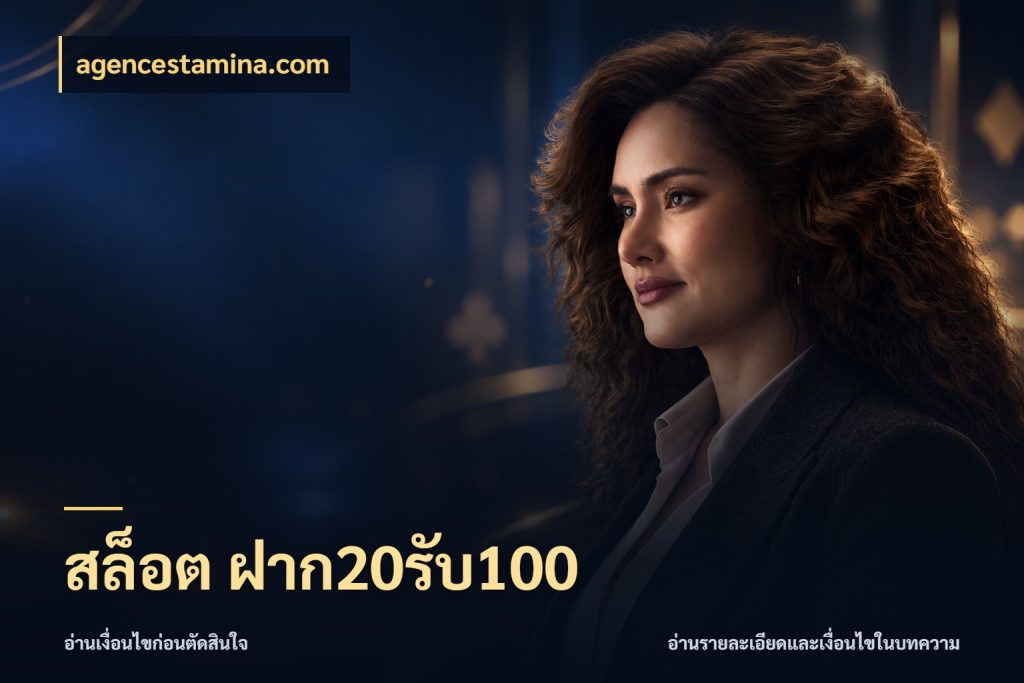 สล็อต ฝาก20รับ100 agencestamina.com โปรกับเกมที่ชอบเลือกให้ตรงสไตล์
