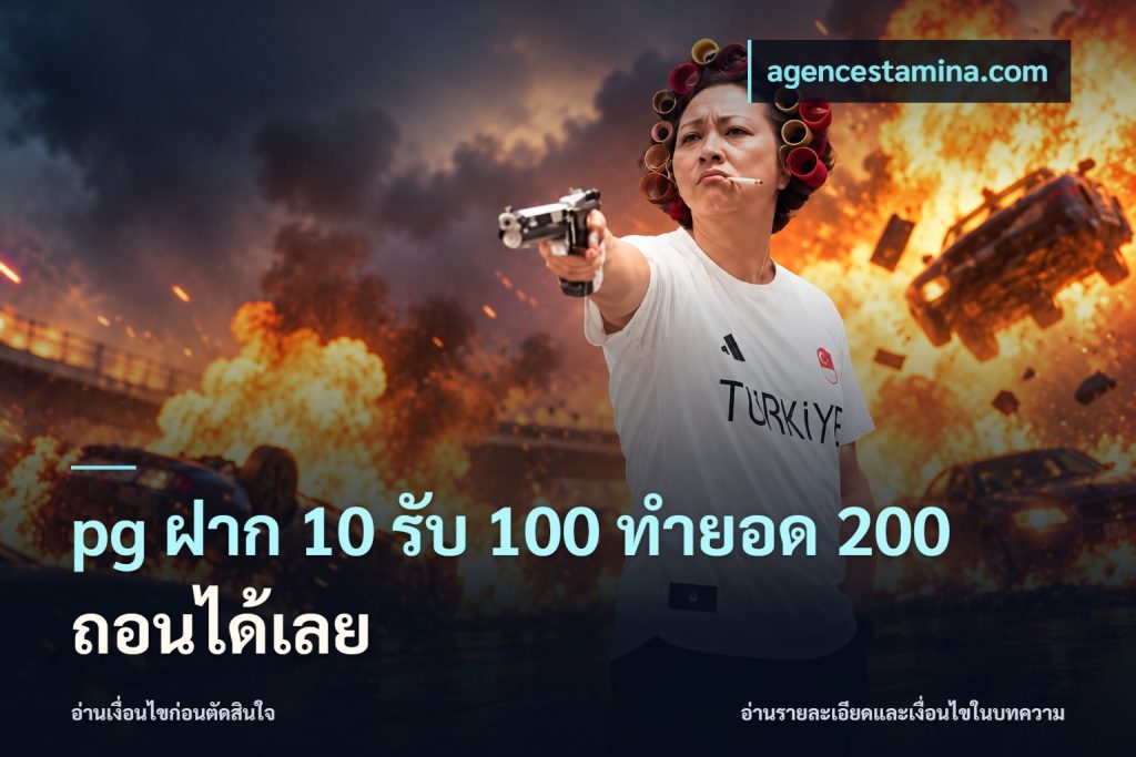 pg ฝาก 10 รับ 100 ทำยอด 200 ถอนได้เลย