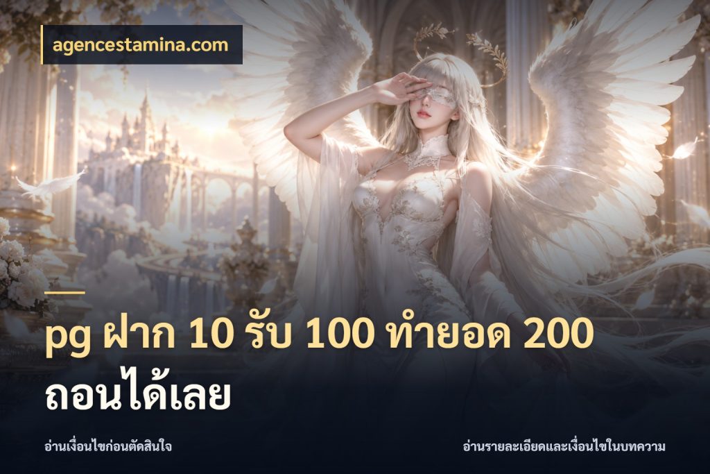 pg ฝาก 10 รับ 100 ทำยอด 200 ถอนได้เลย สนุกกับตัวเลือกโปรในสไตล์ของคุณ สไตล์ agencestamina.com