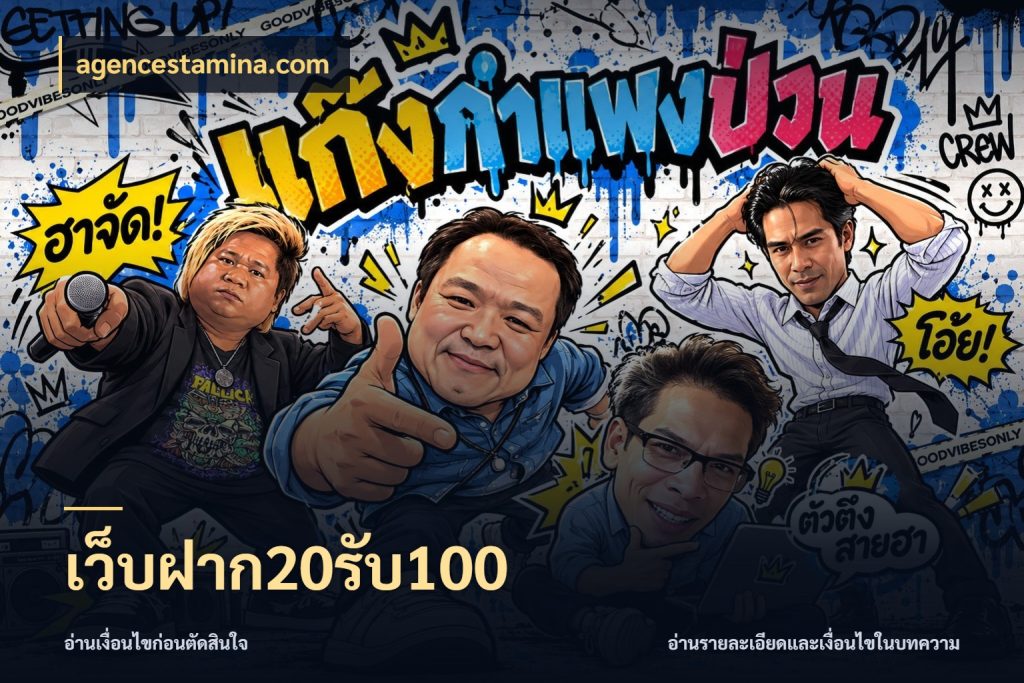 เว็บฝาก20รับ100 จุดเด่นของเครดิตที่คนชอบเกมอยากรู้ ในมุม agencestamina.com