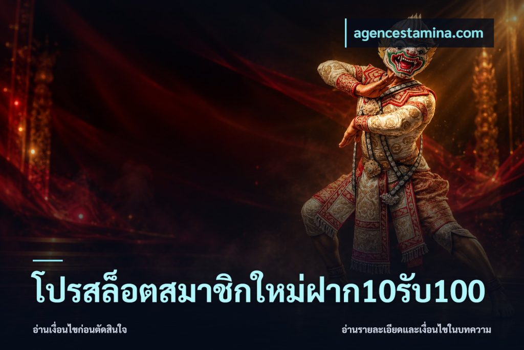 โปรสล็อตสมาชิกใหม่ฝาก10รับ100