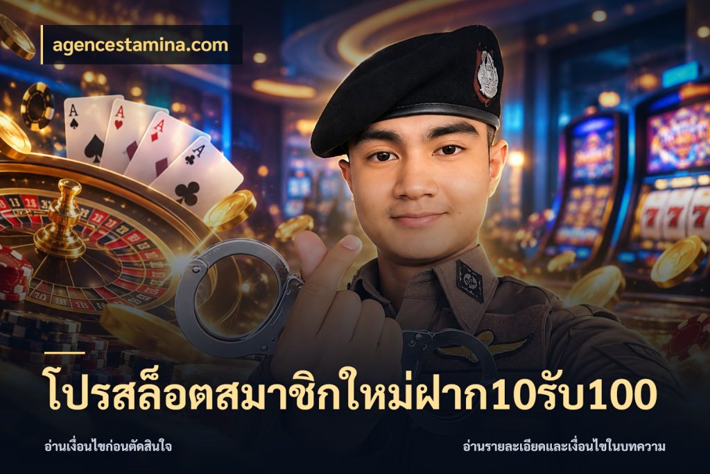 โปรสล็อตสมาชิกใหม่ฝาก10รับ100 agencestamina.com จับประเด็นยอดรับก่อนเลือกความสนุก