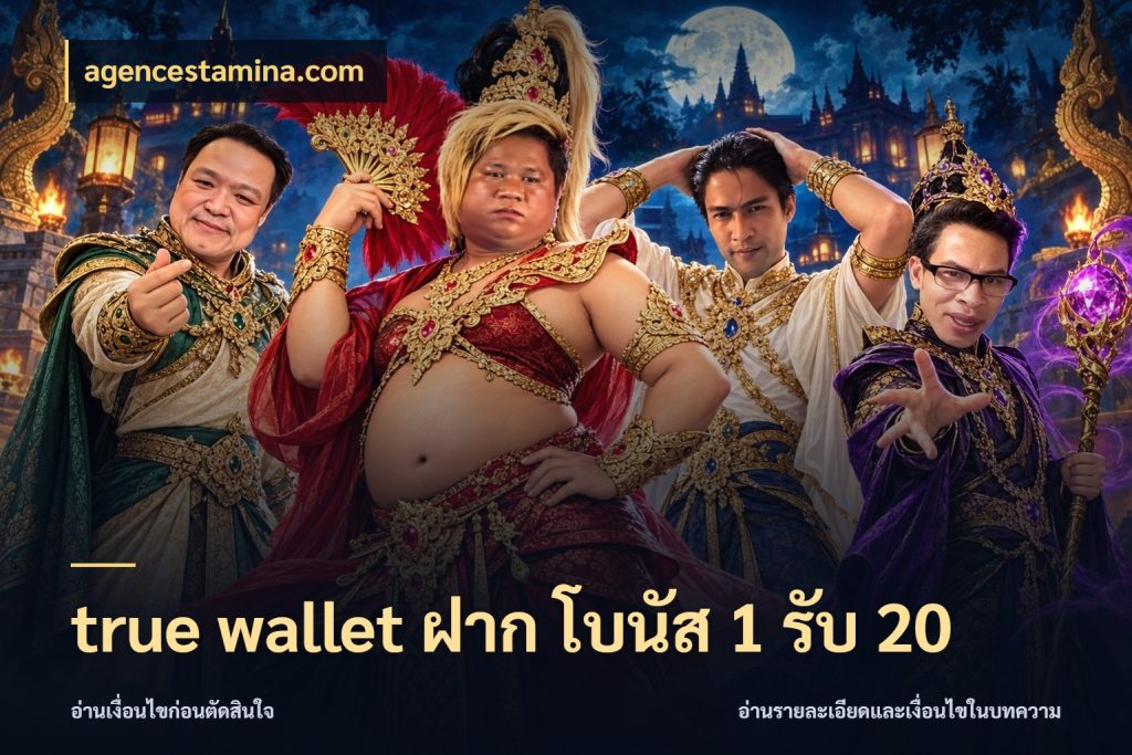 true wallet ฝาก โบนัส 1 รับ 20 โปรกับเกมที่ชอบเลือกให้ตรงสไตล์ สไตล์ agencestamina.com