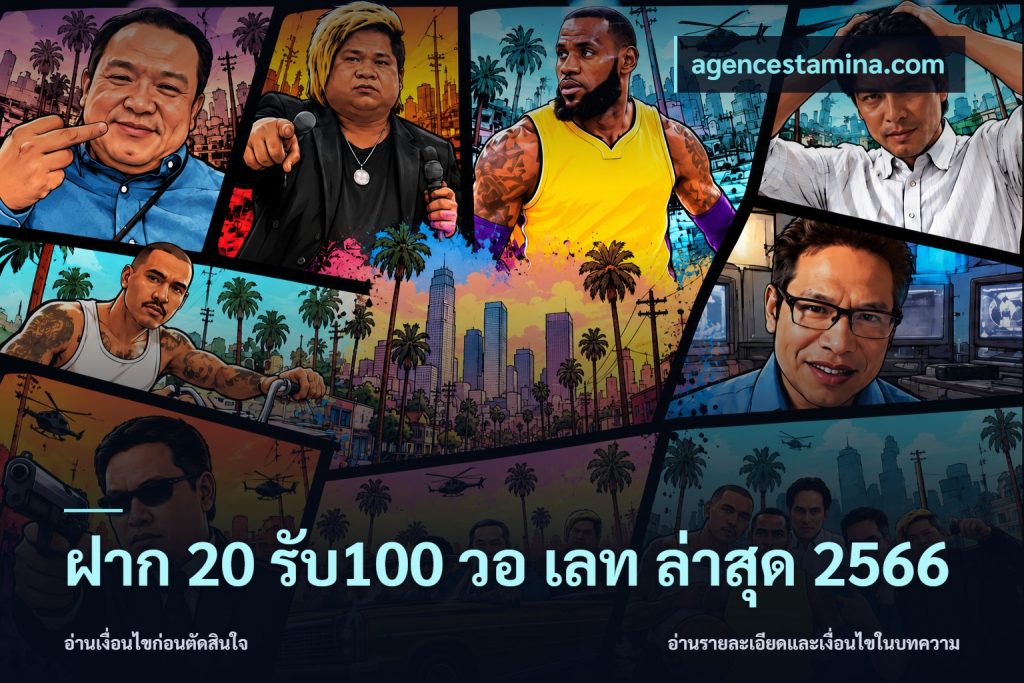 ฝาก 20 รับ100 วอ เลท ล่าสุด 2566