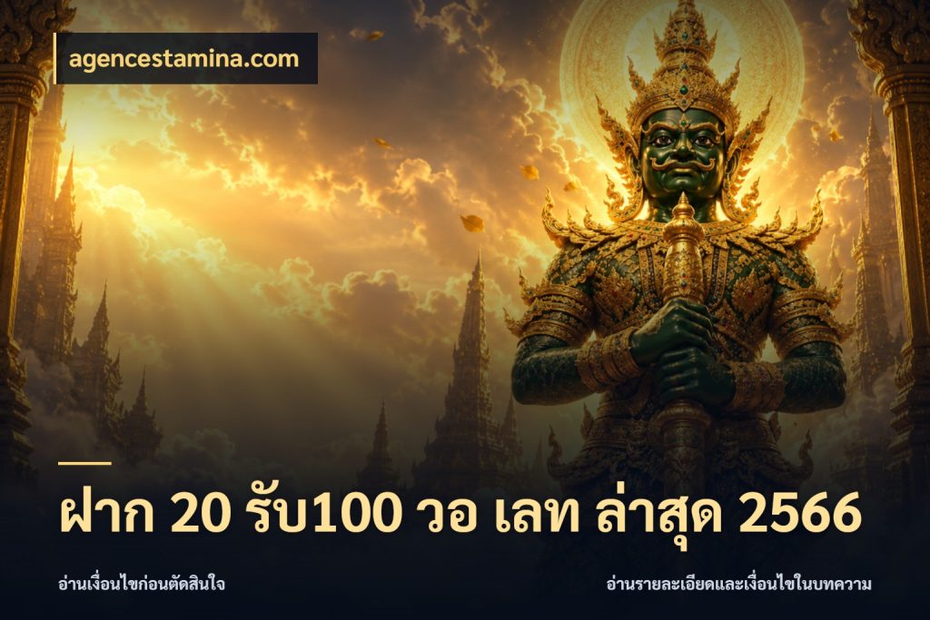 ฝาก 20 รับ100 วอ เลท ล่าสุด 2566 ยอดฝากและยอดรับในมุมของคนชอบลุ้น สไตล์ agencestamina.com