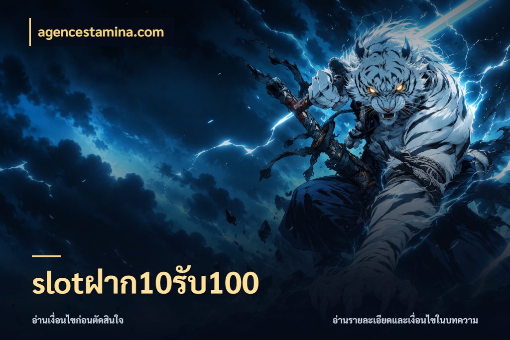 slotฝาก10รับ100 จับคู่โบนัสกับสไตล์เกมที่ชอบ ในมุม agencestamina.com