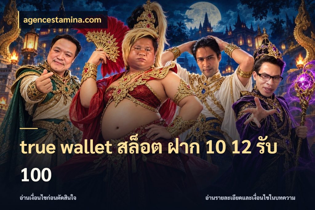 true wallet สล็อต ฝาก 10 12 รับ 100 จับประเด็นยอดรับก่อนเลือกความสนุก ในมุม agencestamina.com