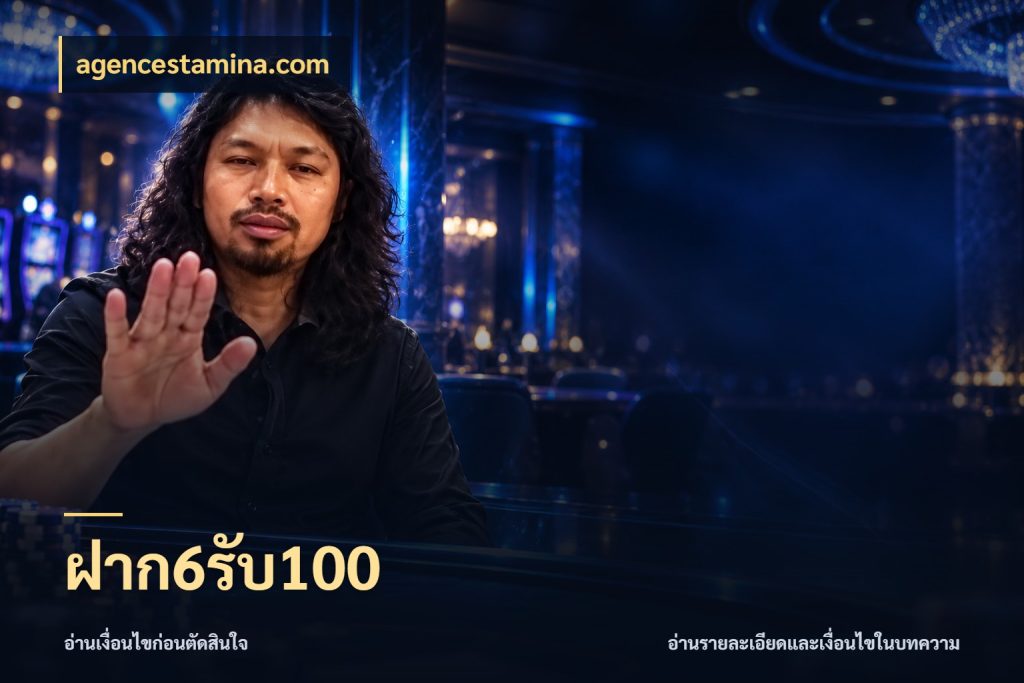 ฝาก6รับ100 agencestamina.com เปิดมุมโปรให้เข้ากับเกมแนวโปรด