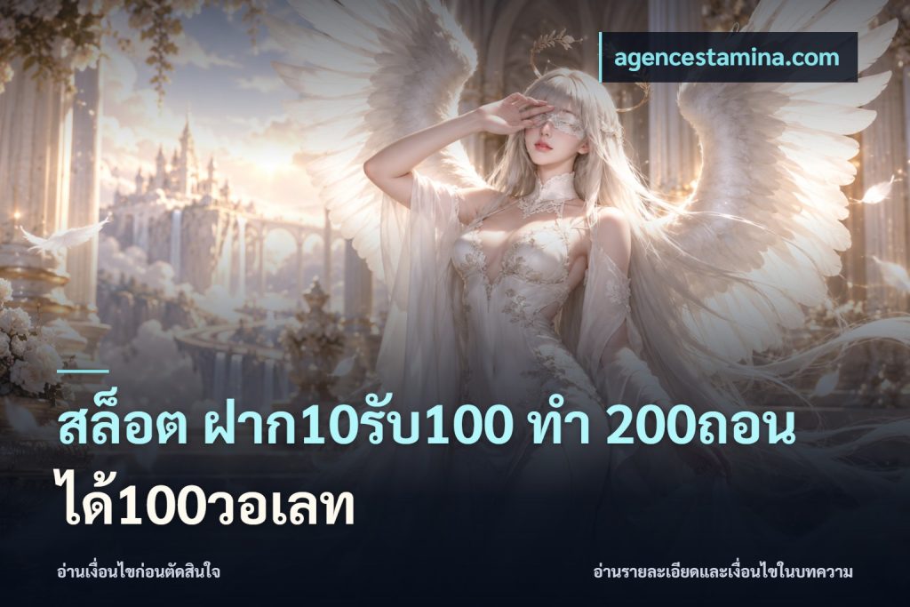 สล็อต ฝาก10รับ100 ทํา 200ถอนได้100วอเลท
